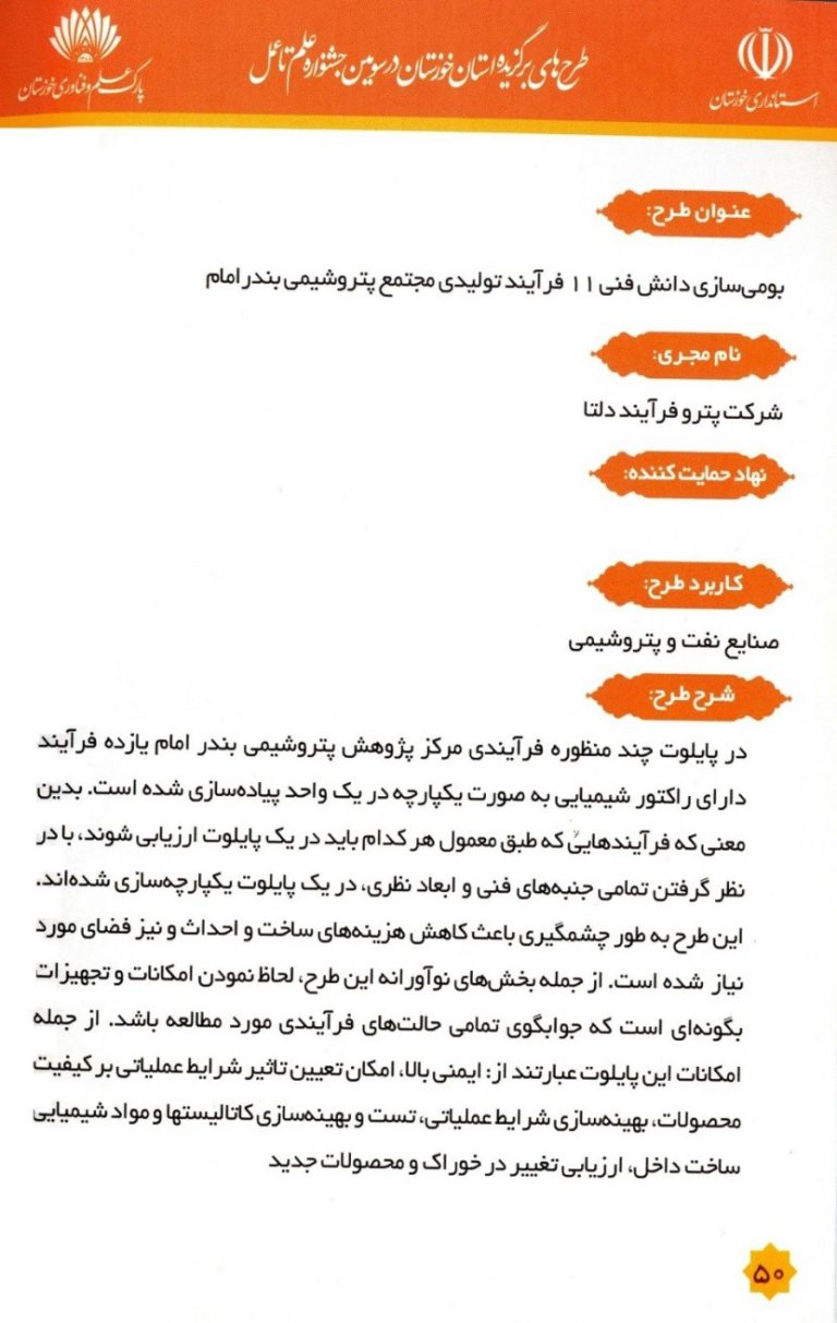 پروژه توسعه دانش فنی 11 فرآیند تولیدی پتروشیمی بندر امام بعنوان طرح‌های برگزیده استان خوزستان در جشنواره علم تا عمل سال 1391