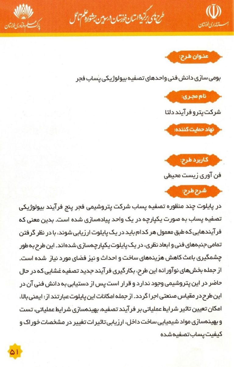 پروژه توسعه دانش فنی واحدهای تصفیه بیولوژیکی پساب  فجر بعنوان طرح‌های برگزیده استان خوزستان در جشنواره علم تا عمل سال 1391